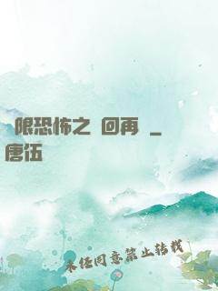 無限恐怖之輪回再啟
