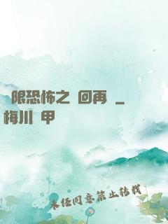 無限恐怖之輪回再啟