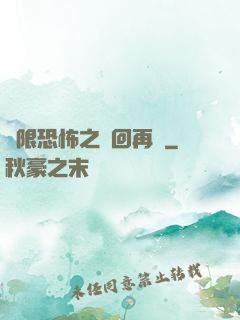 無限恐怖之輪回再啟