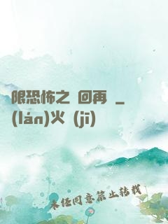 無限恐怖之輪回再啟