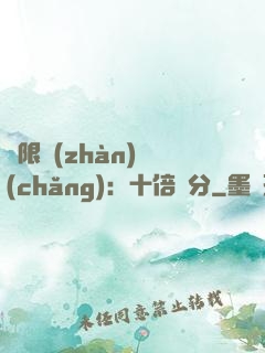 無限戰(zhàn)場(chǎng)：十倍積分