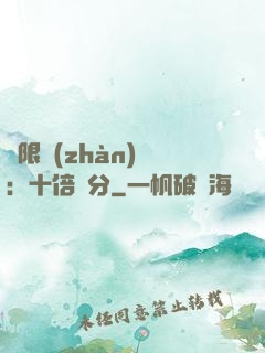無限戰(zhàn)場：十倍積分