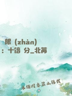 無限戰(zhàn)場：十倍積分