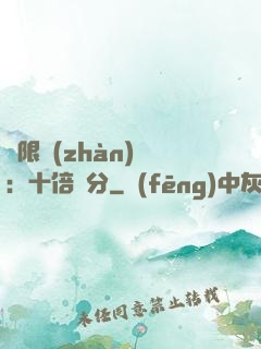 無限戰(zhàn)場：十倍積分