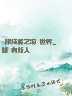 無限技能之游戲世界
