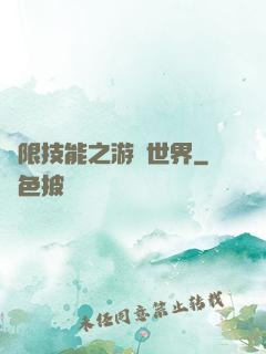 無限技能之游戲世界