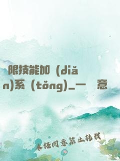 無限技能加點(diǎn)系統(tǒng)