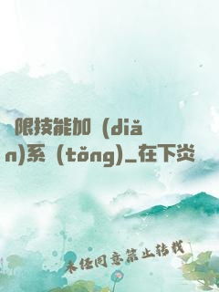 無限技能加點(diǎn)系統(tǒng)
