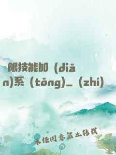 無限技能加點(diǎn)系統(tǒng)