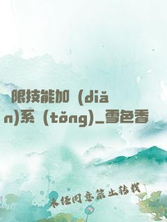 無限技能加點(diǎn)系統(tǒng)