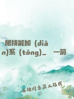 無限技能加點(diǎn)系統(tǒng)