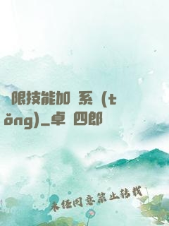 無限技能加點系統(tǒng)