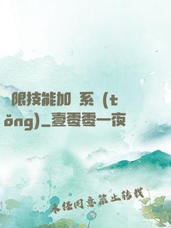無限技能加點系統(tǒng)