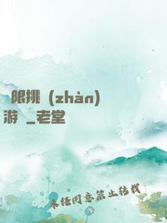 無限挑戰(zhàn)游戲