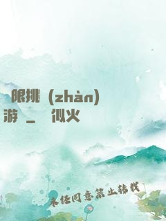 無限挑戰(zhàn)游戲