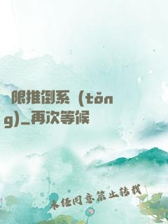 無限推倒系統(tǒng)