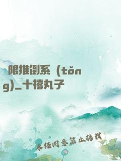 無限推倒系統(tǒng)