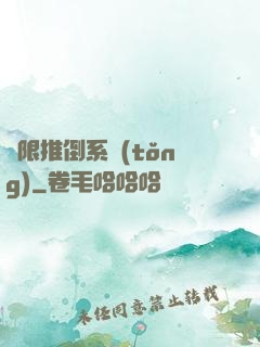 無限推倒系統(tǒng)