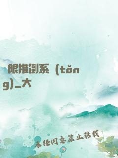 無限推倒系統(tǒng)