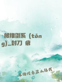 無限推倒系統(tǒng)