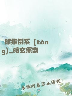 無限推倒系統(tǒng)