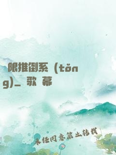 無限推倒系統(tǒng)