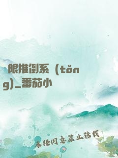 無限推倒系統(tǒng)