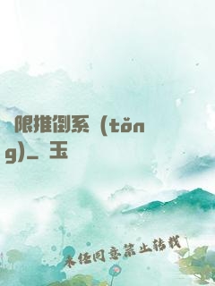 無限推倒系統(tǒng)