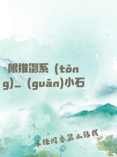 無限推倒系統(tǒng)