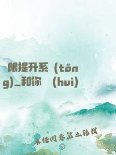 無限提升系統(tǒng)