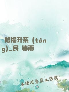 無限提升系統(tǒng)