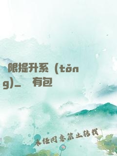 無限提升系統(tǒng)