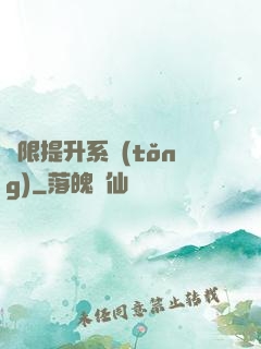 無限提升系統(tǒng)