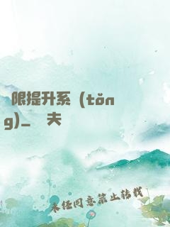 無限提升系統(tǒng)