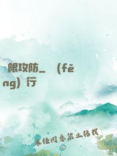無限攻防