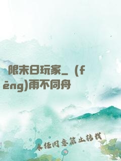 無限末日玩家