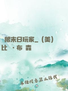 無限末日玩家