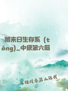 無限末日生存系統(tǒng)