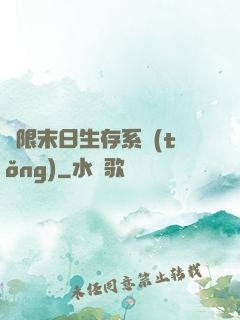 無限末日生存系統(tǒng)