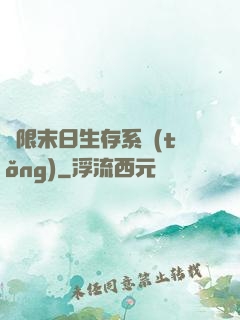 無限末日生存系統(tǒng)