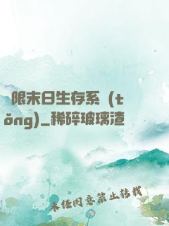 無限末日生存系統(tǒng)