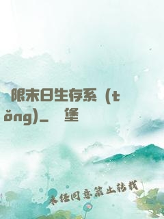 無限末日生存系統(tǒng)
