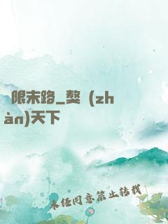 無限末路