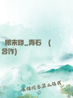 無限末路