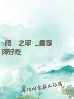 無限樂園之牢籠
