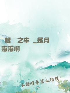 無限樂園之牢籠