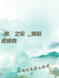 無限樂園之牢籠