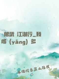 無限武俠江湖行