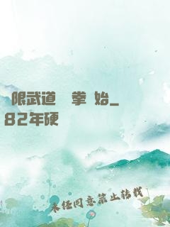 無限武道從練拳開始
