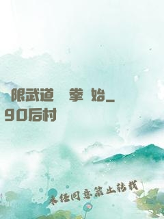 無限武道從練拳開始